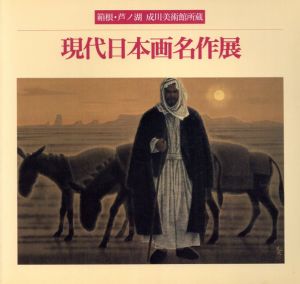 箱根・芦ノ湖・成川美術館所蔵　現代日本画名作展/村木明監修