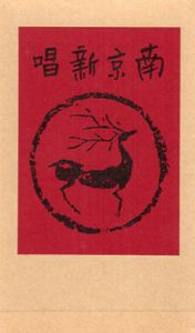 南京新唱　名著複刻詩歌文学館　石楠花セット/会津八一