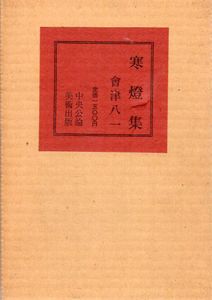 寒燈集/会津八一