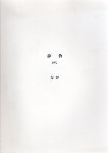 静物　1972　復習/中西夏之