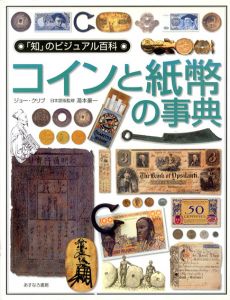 コインと紙幣の事典/ジョー・クリブ