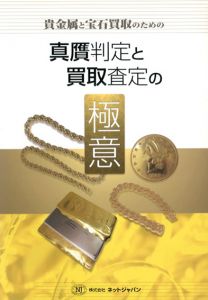 貴金属と宝石買取のための真贋判定と買取査定の極意/高村秀三