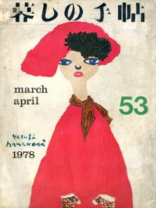 暮しの手帖 53　春　1978/