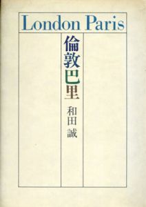 倫敦巴里/和田誠のサムネール