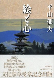 絵と心/平山郁夫