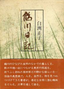 鶴川日記/白洲正子