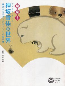 神坂雪佳の世界　琳派からモダンデザインへの架け橋　コロナ・ブックス/榊原吉郎/コロナブックス編集部編