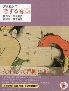 浮世絵入門 恋する春画 とんぼの本/橋本治/赤間亮/橋本麻里/早川聞多