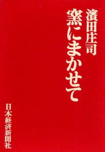 窯にまかせて/浜田庄司