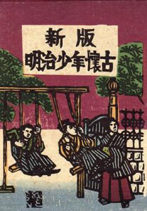 新版　明治少年懐古/川上澄正