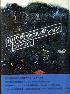 現代版画コレクション/長谷川公之　駒井哲郎装画のサムネール