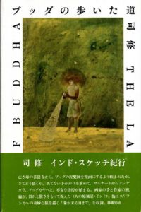 ブッダの歩いた道/司修のサムネール