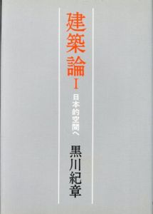 建築論1・2　日本的空間へ／意味の生成へ　全2冊揃/黒川紀章