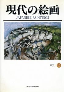 現代の絵画　Japanese Paintings vol.11/