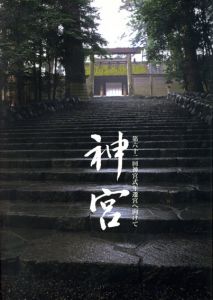 神宮　第六十二回神宮式年遷宮へ向けて/