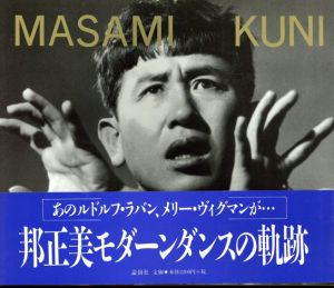 Masami Kuni　邦正美モダーンダンスの軌跡/