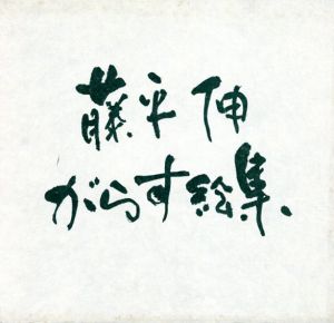 藤平伸　がらす絵集/藤平伸