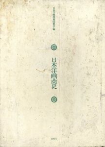 日本洋画商史/