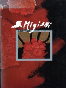 三岸節子作品集 Setsuko Migishi's Works/三岸節子