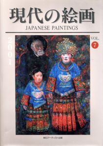 現代の絵画　Japanese Paintings vol.7 2001/