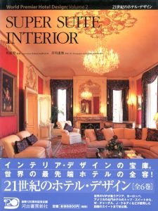 スーパースイート・インテリア　Super Suite Interior/岸川惠俊　川添登