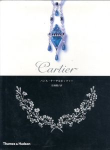 Cartier/ハンス・ナーデルホッファー　岩渕潤子訳