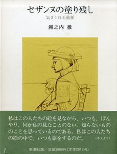 セザンヌの塗り残し　気まぐれ美術館/洲之内徹
