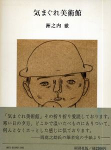 気まぐれ美術館/洲之内徹