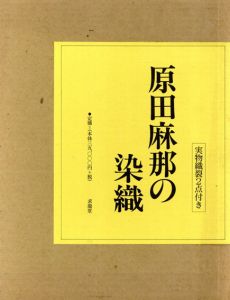 原田麻那の染織/原田麻那