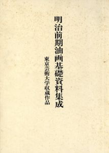 明治前期油画基礎資料集成　研究篇・図版篇　東京芸術大学収蔵作品/坂本一道のサムネール