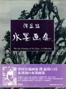 傅益瑶水墨画集/傅益瑶