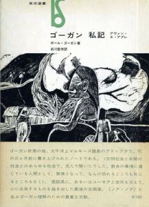 ゴーガン　私記　アヴァン・エ・アプレ/ポール・ゴーガン　前川堅市訳