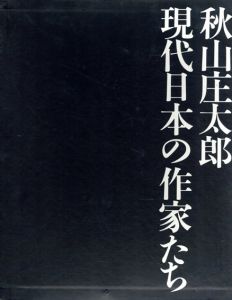 秋山庄太郎　現代日本の作家たち/秋山庄太郎のサムネール