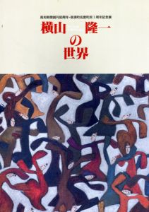 横山隆一の世界/