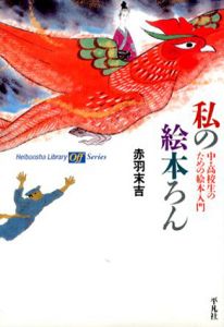 私の絵本ろん　中・高校生のための絵本入門　平凡社ライブラリーoffシリーズ/赤羽末吉