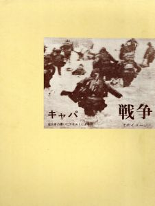 ロバート・キャパ　戦争　そのイメージ/Robert Capa　井上清一訳