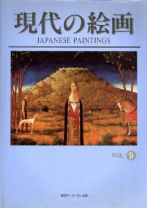 現代の絵画　Japanese Paintings vol.9/