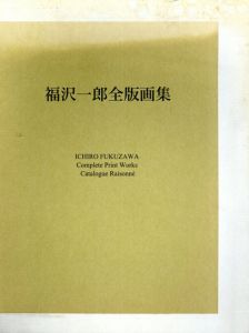 福沢一郎全版画集/福沢一郎のサムネール