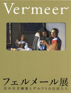 フェルメール展　光の天才画家とデルフトの巨匠たち/