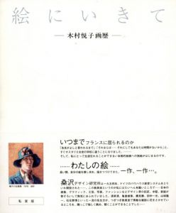 絵にいきて　木村悦子画歴/木村悦子
