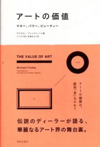 アートの価値　マネー、パワー、ビューティー/マイケル・フィンドレー　バンタ千枝/長瀬まみ訳