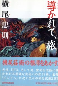 導かれて、旅/横尾忠則のサムネール