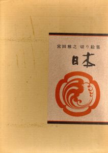 宮田雅之切り絵集　日本/宮田雅之著のサムネール