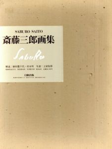 斎藤三郎画集/