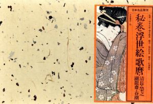 秘巻浮世絵歌麿　日本名品聚芳/福田和彦