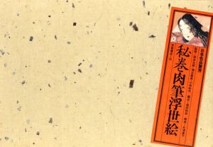 秘巻肉筆浮世絵　日本名品聚芳/