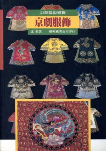 京劇服飾　中国芸術導覧/述鼎