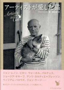 アーティストが愛した猫/アリソン・ナスタシ　関根光宏訳