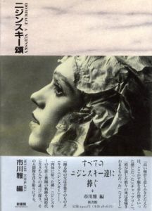 ニジンスキー頌/市川雅編
