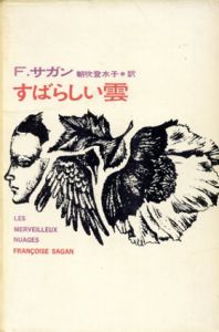 すばらしい雲/F.サガン　朝吹登水子訳